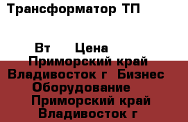 Трансформатор ТП-154- (54 Вт)  › Цена ­ 350 - Приморский край, Владивосток г. Бизнес » Оборудование   . Приморский край,Владивосток г.